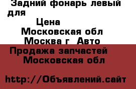 Задний фонарь левый для Ford Mondeo Wagon (07-10) › Цена ­ 2 900 - Московская обл., Москва г. Авто » Продажа запчастей   . Московская обл.